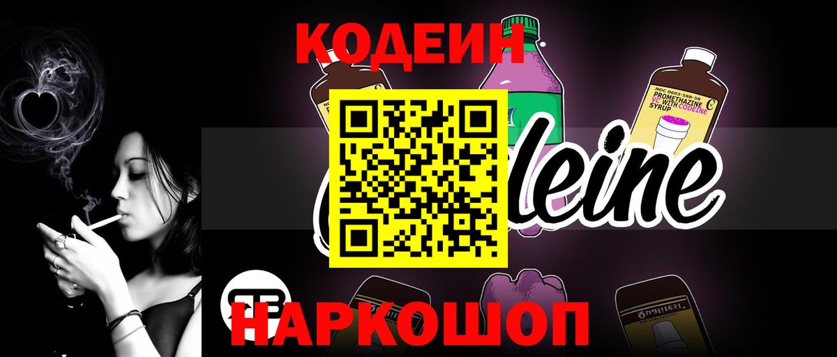 Кодеин Purple Drank Саранск